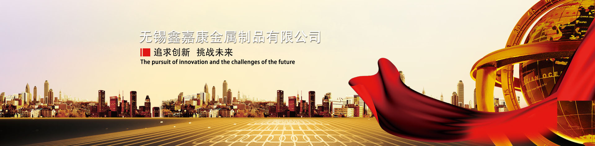 無(wú)錫鑫嘉(jiā)康金屬製品有限公司